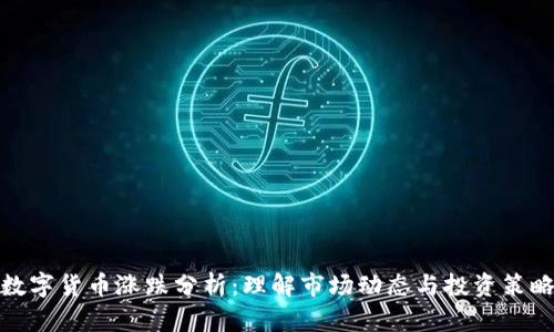 数字货币涨跌分析：理解市场动态与投资策略