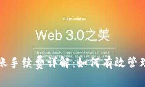 Tokenim中USDT转账手续费详解：如何有效管理数字资产交易成本
