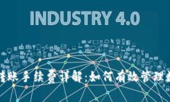 Tokenim中USDT转账手续费详解