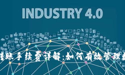 Tokenim中USDT转账手续费详解：如何有效管理数字资产交易成本