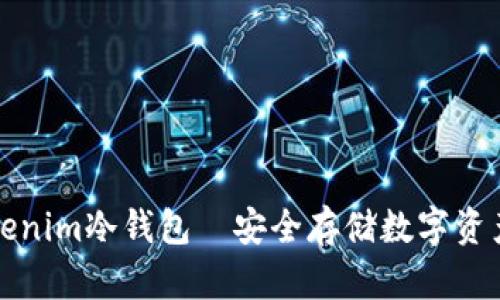 如何制作Tokenim冷钱包｜安全存储数字资产的最佳方法