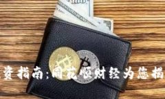 数字货币投资指南：同花