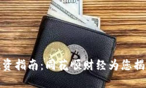 数字货币投资指南：同花顺财经为您揭开神秘面纱