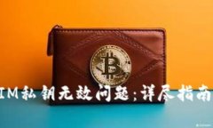如何解决TokenIM私钥无效问