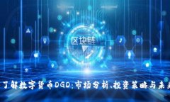 深入了解数字货币DGD：市