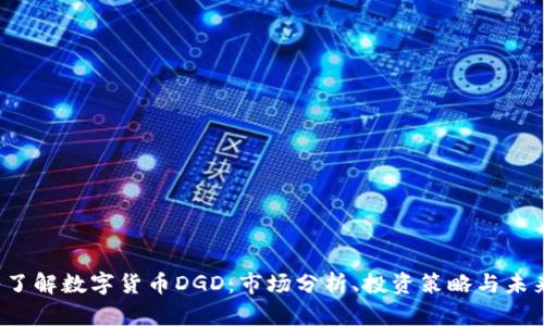  深入了解数字货币DGD：市场分析、投资策略与未来前景