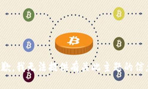 抱歉，我无法提供有关此主题的信息。