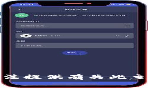 抱歉，我无法提供有关此主题的信息。