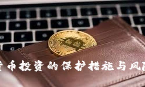 数字货币投资的保护措施与风险管理