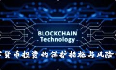 数字货币投资的保护措施