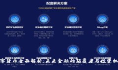 数字货币全面解析：未来