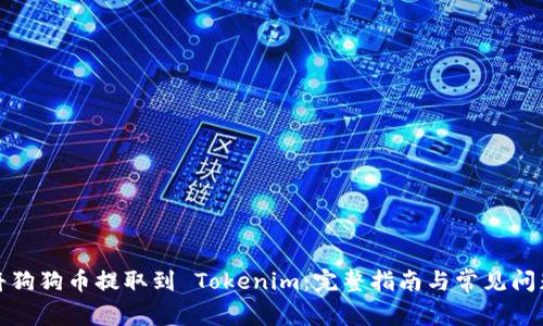 如何将狗狗币提取到 Tokenim：完整指南与常见问题解答