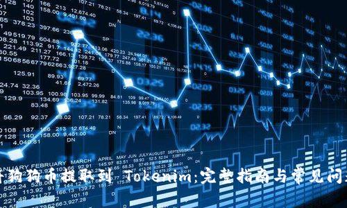 如何将狗狗币提取到 Tokenim：完整指南与常见问题解答