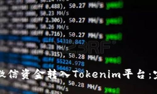 如何将微信资金转入Tokenim平台：完整指南