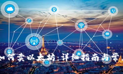 币印钱包如何卖以太坊：详细指南与常见问题解答