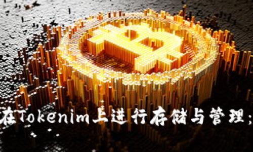 XRP如何在Tokenim上进行存储与管理：全面指南