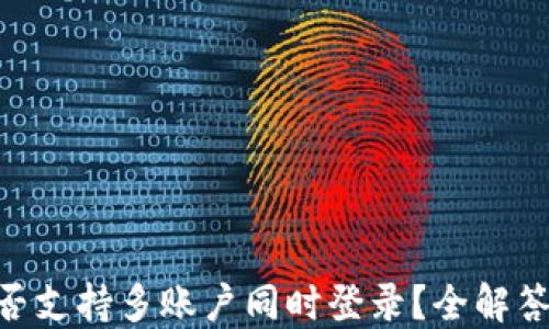 
Tokenim是否支持多账户同时登录？全解答与使用指南