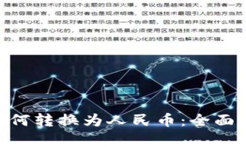 Tokenim汇率如何转换为人民币：全面解析与技巧分享
