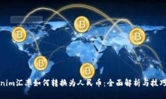 Tokenim汇率如何转换为人民