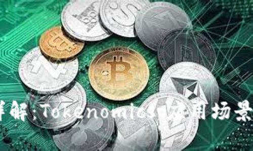 波场币（TRON）详解：Tokenomics、应用场景与投资前景分析