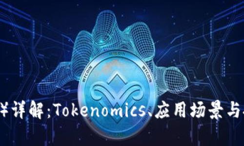 波场币（TRON）详解：Tokenomics、应用场景与投资前景分析