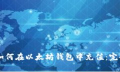 主题如何在以太坊钱包中