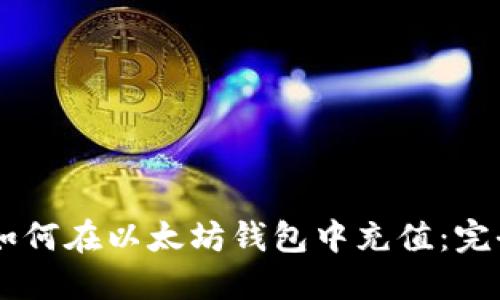 主题如何在以太坊钱包中充值：完全指南