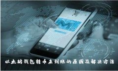 以太坊钱包转币未到账的