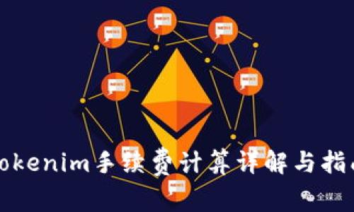 Tokenim手续费计算详解与指南
