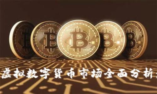 美国与香港虚拟数字货币市场全面分析：机遇与挑战