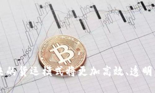   中国物流网与数字货币的结合：未来货运的新动能 / 
 guanjianci 中国物流网, 数字货币, 物流金融, 区块链技术 /guanjianci 

## 引言

在当今的经济环境中，物流行业正不断寻求创新与升级，以满足市场对高效、便捷服务的需求。而与此同时，数字货币作为金融科技的重要创新，也逐渐渗透到各个行业中，特别是物流行业。随着区块链技术的快速发展，数字货币在物流网中的应用逐步成为一种趋势，预示着未来货运的新动能。

## 数字货币的发展现状

### 什么是数字货币？

数字货币是一种基于互联网的货币，包括加密货币（如比特币、以太坊等）和法定数字货币（如中国的数字人民币）。数字货币通过加密技术确保交易的安全性，能够实现快速结算。

### 数字货币在中国的发展

中国对于数字货币的研究和应用起步较早，尤其以中国人民银行推出的数字人民币在全球范围内引起了广泛的关注。这种新型支付方式不受传统银行服务时间与空间的限制，提升了交易效率，减少了中介费用。

## 物流行业的现状与挑战

### 物流行业的基本情况

物流行业是国民经济的重要组成部分。随着电商的快速发展，物流需求不断增加，促使物流企业在运输、仓储、配送等环节不断创新和升级。

### 物流行业面临的挑战

1. **效率低下**：传统物流方式中，信息传播滞后，导致物流效率低下。
2. **信息不对称**：由于缺乏透明的数据共享，消费者和企业难以准确掌握信息。
3. **成本高昂**：中介环节多，费用支出较大。
4. **安全隐患**：在信息流和资金流之间存在风险，可能导致损失。

## 数字货币如何解决物流行业的挑战

数字货币的引入，可以在很多方面为物流行业带来变革，特别是在提升交易效率、降低成本、增强透明度等方面。

### 提升交易效率

使用数字货币进行支付，可以实现即时到账，缩短资金周转时间。这在货运行业尤其重要，可以让企业保持良好的现金流。

### 降低交易成本

传统的支付方式需要支付手续费和中介费用，而数字货币的使用可以大大减少这些费用。区块链技术的运用可以消除不必要的中介，直接连接交易双方。

### 增强透明度与安全性

利用区块链的不可篡改性与可追溯性，可以对每一次交易进行记录，保证信息的真实性，从而减少信息不对称带来的风险。

## 数字货币在中国物流网中的应用案例

### 案例：某大型物流平台的创新实践

某大型物流平台运用了数字货币和区块链技术，构建了一个高效Flexible为核心的物流金融生态体系，允许货主和承运人之间直接使用数字人民币支付，通过智能合约实现即时结算。

### 案例分析

1. **效率提升**：通过数字货币的支付，货主能实时确认发货信息并即时付款，降低了因资金问题导致的延误。
2. **透明度提升**：每一个交易在区块链上都可追踪，确保了资金和货物流转的透明。
3. **客户满意度**：由于交易效率提升，客户的满意度大幅增加。

## 未来趋势：结合数字货币和物流网的展望

随着数字货币的普及和接受度提高，预计未来将会有更多的物流企业加入到数字货币的应用中。利用新技术改善与提升业务效率，将成为物流行业的新动力。

### 新技术的推动力量

随着人工智能、大数据及物联网等新技术的不断发展，物流行业将更加智能化，数字货币将成为这一趋势的推动力量。

###构建生态系统

未来的物流网将不仅是一个运输平台，更可能发展成为一个应用数字货币的综合生态系统，实现资源的高效整合。

## 常见问答

### 问题一：数字货币如何影响国际物流？

数字货币在国际物流中的应用，能够大幅简化跨国支付流程，降低汇率风险和手续费，使得国际贸易更为便利。

### 问题二：物流企业如何实现数字货币支付？

物流企业需与数字货币钱包服务提供商合作，建立完善的支付系统，实现与现有系统的无缝对接。

### 问题三：如何确保数字货币交易的安全性？

借助区块链技术，每笔交易都经过加密处理，并保存在透明的公共账本中，从而有效避免交易欺诈。

### 问题四：数字人民币在物流中的具体应用场景是什么？

数字人民币可以用于货物运输的费用支付、仓储费用结算等多种场景，极大提高交易的便利性和安全性。

### 问题五：物流企业如何面临数字货币的监管挑战？

面对日益严格的监管，物流企业应与相关部门保持沟通，积极参与政策的制定和完善。

### 问题六：数字货币能否替代传统支付方式？

虽然数字货币具有多种优势，但在发展初期，传统支付方式仍会与数字货币并存，形成互补。

## 结语

数字货币的崛起将为中国物流网带来全新的机遇和挑战，企业必须不断创新，以适应这一变化。通过结合数字货币与物流行业，未来的货运模式将更加高效、透明，为企业和客户营造更加良好的体验。