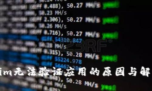 Tokenim无法验证应用的原因与解决方法