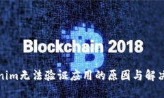 Tokenim无法验证应用的原因