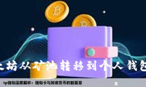 如何将以太坊从矿池转移到个人钱包：详细指南