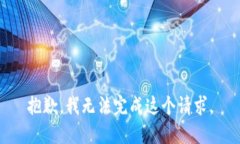 抱歉，我无法完成这个请