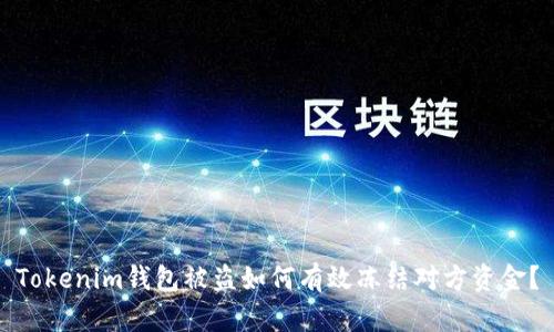 Tokenim钱包被盗如何有效冻结对方资金？