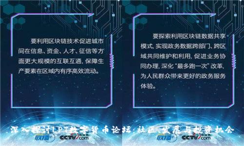 深入探讨LPT数字货币论坛：社区、发展与投资机会