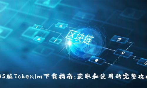 iOS版Tokenim下载指南：获取和使用的完整攻略