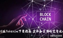 iOS版Tokenim下载指南：获取