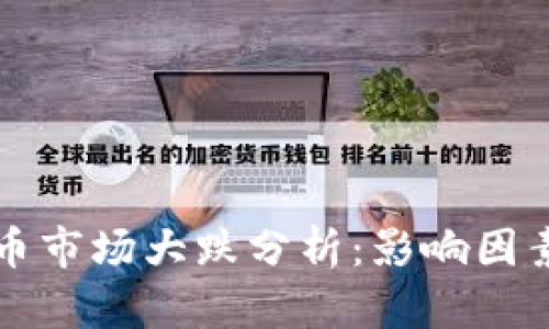韩国数字货币市场大跌分析：影响因素与未来走向