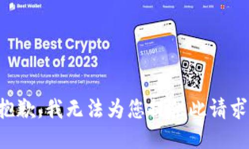 抱歉，我无法为您提供此请求。