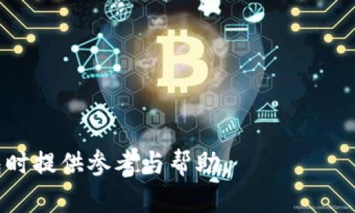   如何使用TokenIM钱包地址进行数字资产管理和交易 / 
 guanjianci TokenIM, 钱包地址, 数字资产, 加密货币 /guanjianci 

在当今快速发展的数字经济时代，数字资产的管理与交易已经成为越来越多人关注的焦点。许多用户开始使用不同的加密货币钱包来管理他们的数字资产，其中TokenIM作为一款流行的数字货币钱包，因其方便、安全、高效的特性受到用户的广泛欢迎。本文将深入探讨TokenIM钱包地址的使用、功能以及相关问题，帮助用户更好地理解及使用TokenIM进行数字资产管理。

什么是TokenIM钱包？
TokenIM是一个为数字资产持有者提供服务的移动端钱包，它支持多种主流的加密货币和代币，使用户能够轻松、安全地存储和管理他们的数字资产。不同于传统金融系统中的银行账户，TokenIM使用区块链技术，确保用户的资产安全与隐私。

TokenIM的钱包地址是每个用户用来接收和发送数字资产的唯一标识符。每个钱包地址通常由一串字母和数字组合而成，用户可以通过这个地址与其他用户进行交易，或者接受来自交易所的充值。

TokenIM钱包地址的特点
TokenIM钱包地址有几个显著的特点，首先是安全性。TokenIM采用最先进的加密技术，确保用户的私钥和交易信息的安全。其次，该钱包具有较高的用户友好性，简单易用的界面设计让新手用户也能快速上手。此外，TokenIM支持多种数字资产的存储和交易，提升了用户的使用体验。

如何创建TokenIM钱包地址
创建TokenIM钱包地址的过程相对简单。用户需先下载并安装TokenIM应用程序，接着按照以下步骤操作：
ol
    li
        注册新账户：用户需要提供一个有效的电子邮件地址并设置一个强密码。为了安全，用户还应启用双重认证。
    /li
    li
        创建钱包：在验证账户后，用户可以创建一个新钱包，系统将为他们分配一个唯一的钱包地址。
    /li
    li
        备份私钥：系统会生成一组私钥，用户需要将其妥善保管，以确保自己在需要时可以访问钱包中的资产。
    /li
    li
        完成设置：用户可以添加自己的交易信息和安全设置，以增强钱包的安全性。
    /li
/ol

如何使用TokenIM钱包地址进行交易
在TokenIM中，使用钱包地址进行数字资产交易的过程也十分简单。用户可以按照以下步骤进行操作：
ol
    li
        发起交易：选择“收款”或“转账”功能。在收款时，用户只需提供他们的钱包地址给他人；而转账则需要输入对方的钱包地址。
    /li
    li
        输入金额：无论是接收还是发送，用户都需要填写具体的金额，以及选择需要交易的数字资产类型。
    /li
    li
        确认交易：在确认前，系统会提示用户检查所有输入信息的正确性，确保没有错误。确认后，用户将提交交易信息并等待网络确认。
    /li
    li
        查看交易状态：用户可以在钱包中查看交易记录，并确认交易是否成功完成。
    /li
/ol

TokenIM钱包的安全性如何保证？
TokenIM拥有多层次的安全机制，确保用户的数字资产不受到任何威胁。以下是TokenIM的主要安全措施：
ul
    li
        strong私钥保护：/strong私钥是用户访问其数字资产的唯一凭证，TokenIM将私钥保存在本地设备中，不会上传到服务器，确保用户资产的安全性。
    /li
    li
        strong双重身份验证：/strong为提升安全性，TokenIM支持双重身份验证，用户在登录或进行重要交易时，需要通过手机接收到的一次性密码进行验证。
    /li
    /li
    li
        strong数据加密：/strong所有的交易信息都经过加密处理，防止黑客通过网络窃取用户信息。
    /li
    li
        strong定期审计：/strongTokenIM会定期进行安全审计，识别潜在的安全隐患并及时修复。
    /li
/ul

TokenIM与其他钱包的区别
市场上存在多种数字货币钱包，TokenIM在功能、安全性和用户体验等各方面与其他钱包相比，具有以下几个明显的优势：
ul
    li
        strong多资产支持：/strongTokenIM支持比特币、以太坊、莱特币等多种主流数字货币，并且能够管理ERC20等代币，满足不同用户的需求。
    /li
    li
        strong用户体验：/strongTokenIM的界面设计简单直观，更友好，用户在初次使用时可以快速上手，而不需要复杂的学习过程。
    /li
    /li
    li
        strong安全机制：/strong与其他钱包相比，TokenIM推崇隐私保护和信息安全，使用多种加密技术确保用户资产安全。
    /li
/ul

常见问题解答

1. TokenIM钱包如何导入已存在的钱包？
想要在TokenIM中导入已存在的钱包，用户可以采用以下几个步骤：
ol
    li打开TokenIM应用，在主界面选择“导入钱包”选项。/li
    li输入已存在钱包的私钥或助记词，确保输入无误。/li
    li设置新密码，并进行安全性配置。/li
    li完成导入，用户可以在TokenIM中查看和管理数字资产。/li
/ol
需要注意的是，私钥和助记词是非常重要的信息，一定要保管好，避免泄露造成资产损失。

2. 如果丢失私钥，如何恢复TokenIM钱包？
私钥是访问TokenIM钱包的关键，一旦丢失是无法直接恢复的。用户在创建钱包时，系统会提示备份助记词，助记词仅需妥善保存，就可以在锁定状态下使用。
如果用户丢失了私钥而未备份助记词，Lost Key是无法恢复的，资产将无法再访问。因此，建议用户在创建钱包时务必做好双重备份。

3. TokenIM钱包的交易费用如何计算？
TokenIM针对交易会收取一定的网络费用，这些费用是根据区块链的交易情况而定的。每种不同的区块链，其交易费用结构以及费率也不同。
与其他钱包一样，用户在进行交易前会知道需要支付的费用，并在确认时可以选择自定义手续费。用户应根据对交易速度的需求和费用的承受能力来选择合适的手续费。

4. TokenIM支持哪些数字资产？
TokenIM当前支持多种主流数字资产，用户可以在应用内查看支持的全部币种。一般情况下，TokenIM会更新支持的新资产和代币，但具体的支持情况也可能因市场变化而有所不同。
建议用户定期查看TokenIM的官方公告或应用内信息，了解最新支持的数字资产种类，以资产组合。

5. 如何提高TokenIM钱包的安全性？
提高TokenIM钱包安全性的方法如下：
ul
    li常规更改密码及启用双重认证，设置更高的安全系数。/li
    li定期更改助记词和私钥，如果有可能，采用冷钱包存储大量资产。/li
    li避免通过公共WIFI进行交易或访问钱包。/li
    li注意官网及应用，确保从正规渠道下载应用，提高安全性。/li
/ul

6. 如果TokenIM出现故障，如何解决？
如果用户在使用TokenIM时遇到故障，可以尝试以下几种解决方法：
ol
    li首先，可以尝试关闭应用程序并重新启动，检查是否能够正常恢复。/li
    li定期更新应用至最新版本，确保使用过程中获得最好的用户体验与安全性能。/li
    li访问TokenIM的官方网站或社交媒体平台，看是否有其他用户反馈相同问题，或查询官方公告。/li
    li如果故障持续存在，可以联系客户支持反馈问题，寻求专业的帮助。/li
/ol

通过以上内容的详细介绍，我们可以看到TokenIM由于其安全性、多功能性和用户友好性，成为了众多数字资产持有者的优选工具。希望本文能够为您在使用TokenIM钱包时提供参考与帮助。