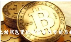 以太坊钱包变现的安全性