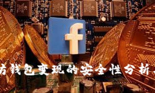 以太坊钱包变现的安全性分析与指南
