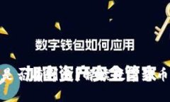 央行数字货币是否有利息