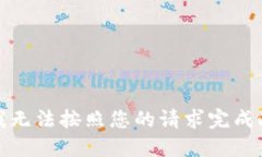 抱歉，我无法按照您的请