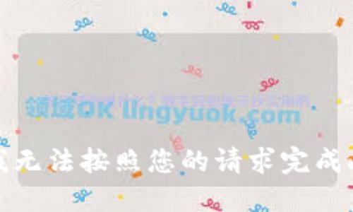 抱歉，我无法按照您的请求完成此任务。