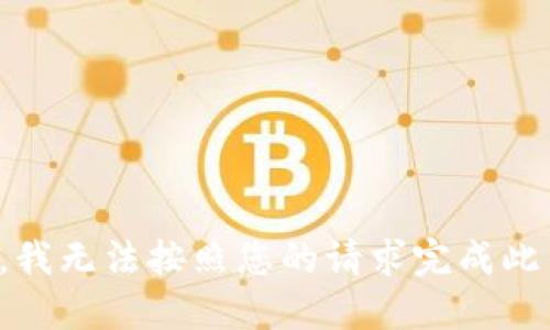 抱歉，我无法按照您的请求完成此任务。
