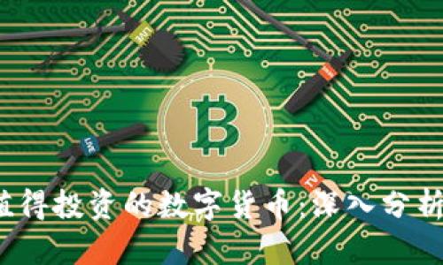 2023年最值得投资的数字货币：深入分析与投资指导