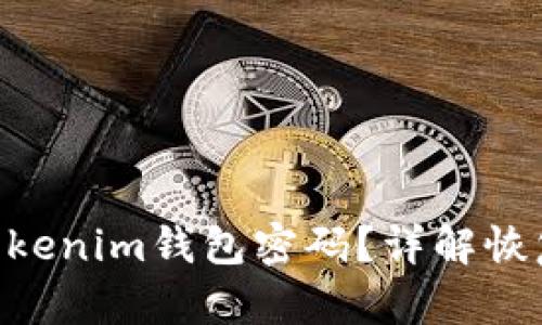 忘记TokenTokenim钱包密码？详解恢复技巧与方法